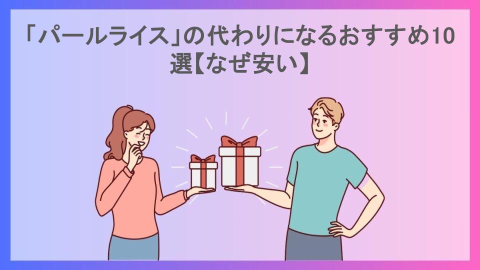 「パールライス」の代わりになるおすすめ10選【なぜ安い】